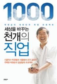 세상을 바꾸는 천개의 직업 - 박원순의 대한민국 희망 프로젝트 